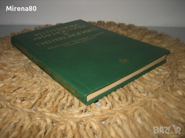 Рентгенова диагностика в гинекологията, снимка 2 - Специализирана литература - 53967170