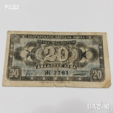 20 лева банкнота от 1947 година 