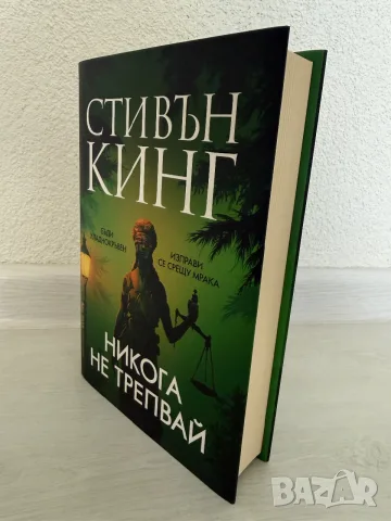 ,,Никога не трепвай”-Стивън Кинг (твърди корици), снимка 4 - Художествена литература - 55412751