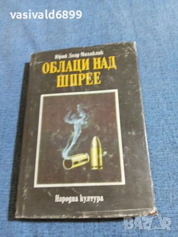 Юрий Михайлик - Облаци над Шпрее 