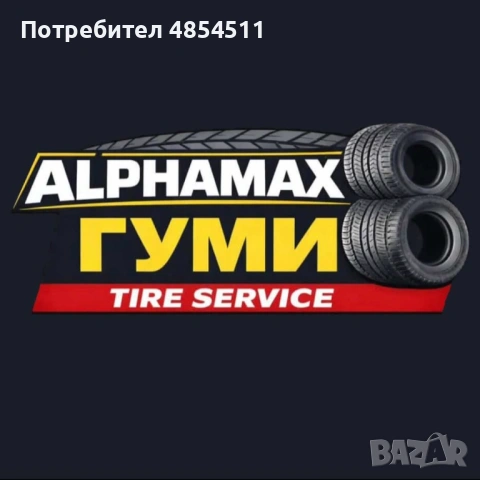 Къде да сменим гумите? Спокойно, правилното място е тук!, снимка 2 - Вулканизатор, баланс на гуми - 54878815