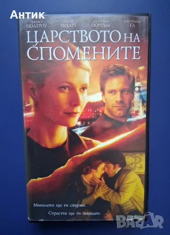 Видеокасета VHS Царството на Спомените