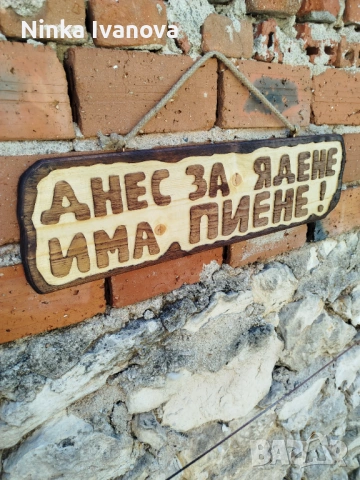 Дървена табела с надпис.