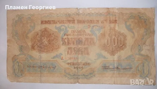 1000 лева България 1945, снимка 2 - Нумизматика и бонистика - 55567887