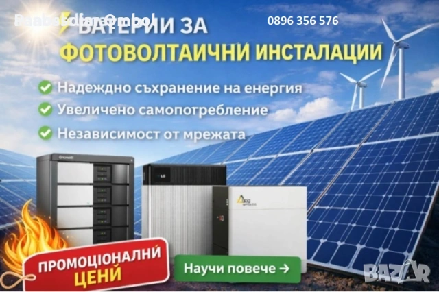 Батерии за Фотоволтаици