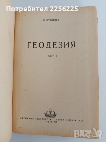 Геодезия ( 1 и 2 част ), снимка 6 - Специализирана литература - 54437732