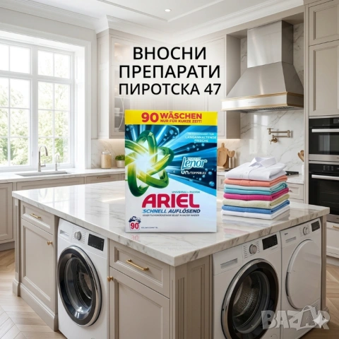 Прах за пране Ariel Universal+ Pulver Touch of Lenor Unstoppables За бяло и цветно пране Внос от Гер