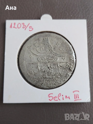 Османска империя  1203 г Юзлук Сребро , снимка 6 - Нумизматика и бонистика - 54339528