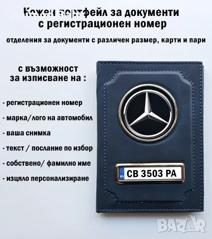 Уникален кожен портфейл за документи с ТВОЯ регистрационен номер, снимка 2 - Портфейли, портмонета - 55346836