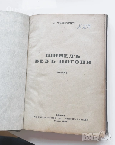 Ст.Чилингиров: Шинел без пагони , снимка 2 - Други - 47244245