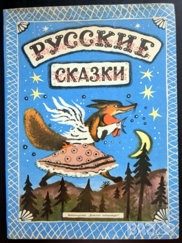 Русские сказки / Редактор: Д. Б. Колпакова Художник: Ю. Васнецов 1974 г.