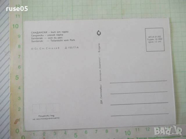 Картичка пощенска "Сандански - кът от парка", снимка 2 - Филателия - 55124544