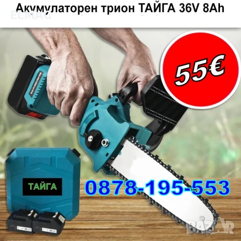 АКУМУЛАТОРЕН ВЕРИЖЕН ТРИОН С ОМАСЛЯВАНЕ "TAIGA"