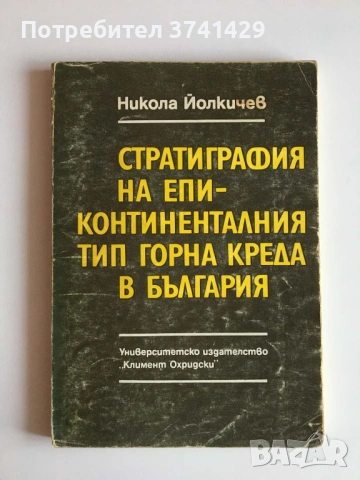 Стратиграфия на епиконтиненталния тип горна креда в България – Н. Йолкичев (с автограф)