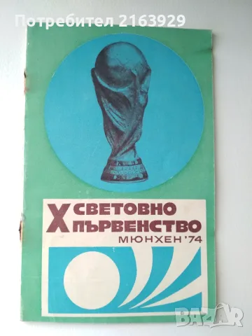 Стари футболни програми, брошури, книги и др., снимка 4 - Колекции - 55613236