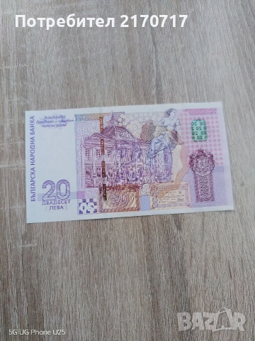 Банкнота 20 лева 2005 година, снимка 2 - Нумизматика и бонистика - 54580533