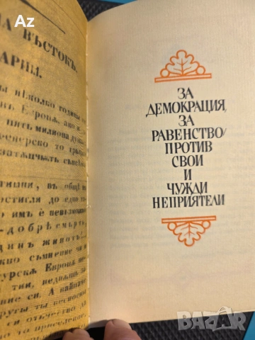 Г.С.Раковски, снимка 2 - Художествена литература - 54954811