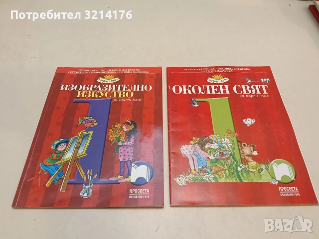 Изобразително изкуство за 1. клас – Лучия Ангелова, Пламен Легкоступ и др. (2016, Просфета)