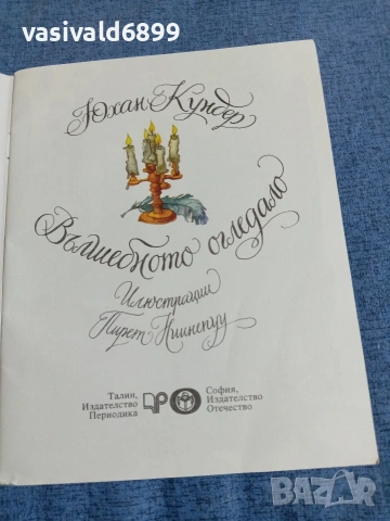 Юхан Кундер - Вълшебното огледало , снимка 4 - Детски книжки - 54977203
