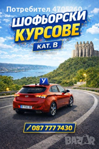 Шофьорски курсове категория B