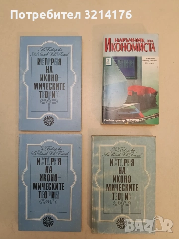 НОВА! История на икономическите теории. Курс-лекции - Катя Бекярова, Боян Велев, Иван Пипев
