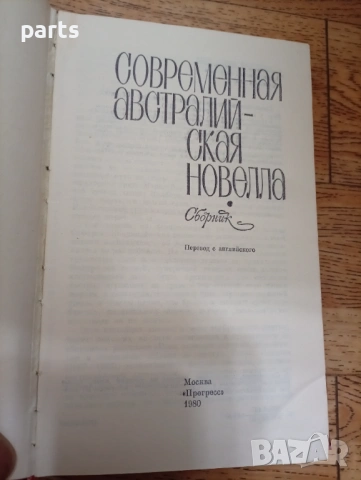 Современная Австралийская Новелла Сборник 1980г., снимка 2 - Други - 54558947