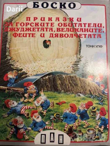 Приказки за горските обитатели, джуджетата, великаните, феите и дяволчетата- Тони Улф