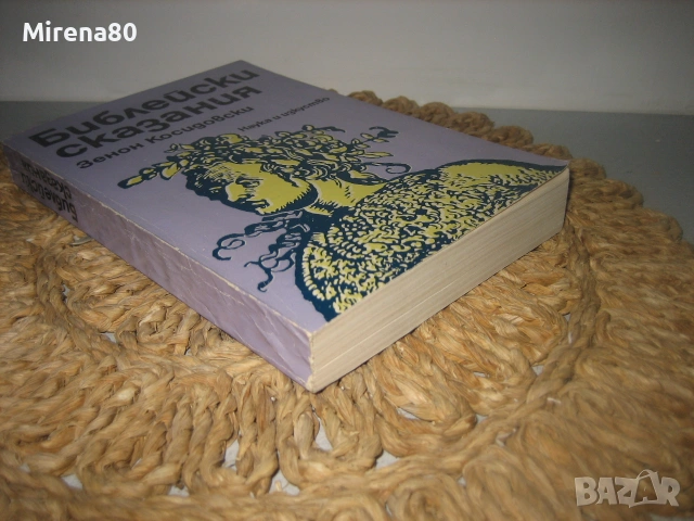 Библейски сказания - 1980 г., снимка 2 - Езотерика - 55153402