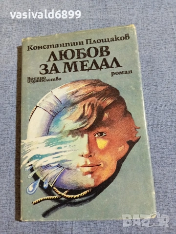 Константин Площаков - Любов за медал 