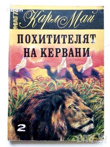 Колекция книги Карл Май, снимка 12 - Художествена литература - 54503830