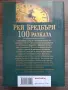 100 разказа - Рей Бредбъри, снимка 2