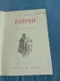 Андре Мороа - Байрон , снимка 1