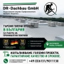 DR-Dachbau GmbH 20 години  на немския пазар Търсим големи промишлени покривни обекти в цяла България, снимка 1