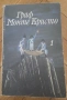 АЛЕКСАНДЪР ДЮМА -   ГРАФ МОНТЕ КРИСТО (Том 1-2), снимка 4