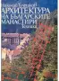 Архитектура на българските манастири - Н.Тулешков, снимка 1