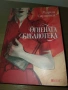 Огнената библиотека от Мария Сарагоса - 5 €, снимка 1