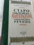 Рядка книга Старобългарска литература енциклопедичен речник ., снимка 3