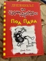 Дневникът на един дръндьо и Майнкрафт, снимка 3