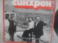 1975г ТРИО СИНХРОН ВТА1743 БАЛКАНТОН ФОЛКЛОР СРЪБСКИ ГРЪЦКИ БАЛКАНСКИ НАРОДНИ ПЕСНИ ГРАМОФОННА ПЛОЧА, снимка 7