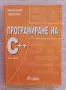 Програмиране на С++, снимка 1