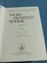 Руско - български речник в два тома , снимка 4