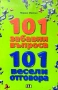 101 забавни въпроса и 101 весели отговора Мардж Мийкъл , снимка 1