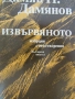 Дамян Дамянов - "Извървяното", снимка 1