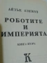 Роботите и имчперията, снимка 8