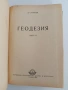 Геодезия ( 1 и 2 част ), снимка 6