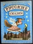 Русские сказки / Редактор: Д. Б. Колпакова Художник: Ю. Васнецов 1974 г., снимка 1