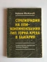 Книга Стратиграфия на епиконтиненталния тип горна креда в България – Н. Йолкичев (с автограф), снимка 1