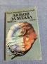 Константин Площаков - Любов за медал , снимка 1