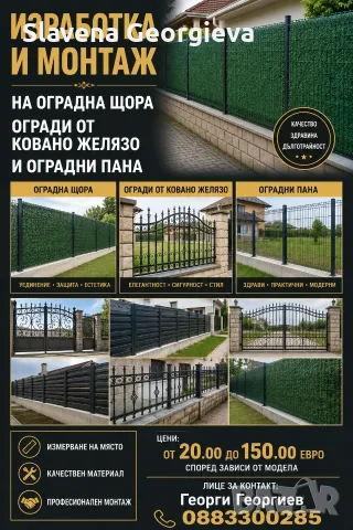 Изработка и монтаж на различни видове огради.