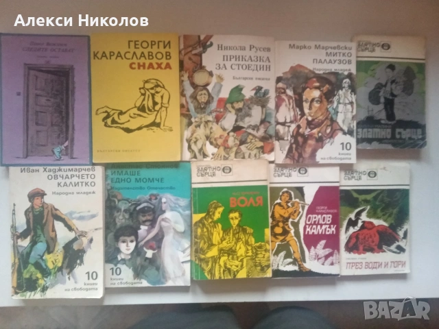 Голяма колекция книги (исторически, класика, детски, романи) , снимка 5 - Художествена литература - 55168042